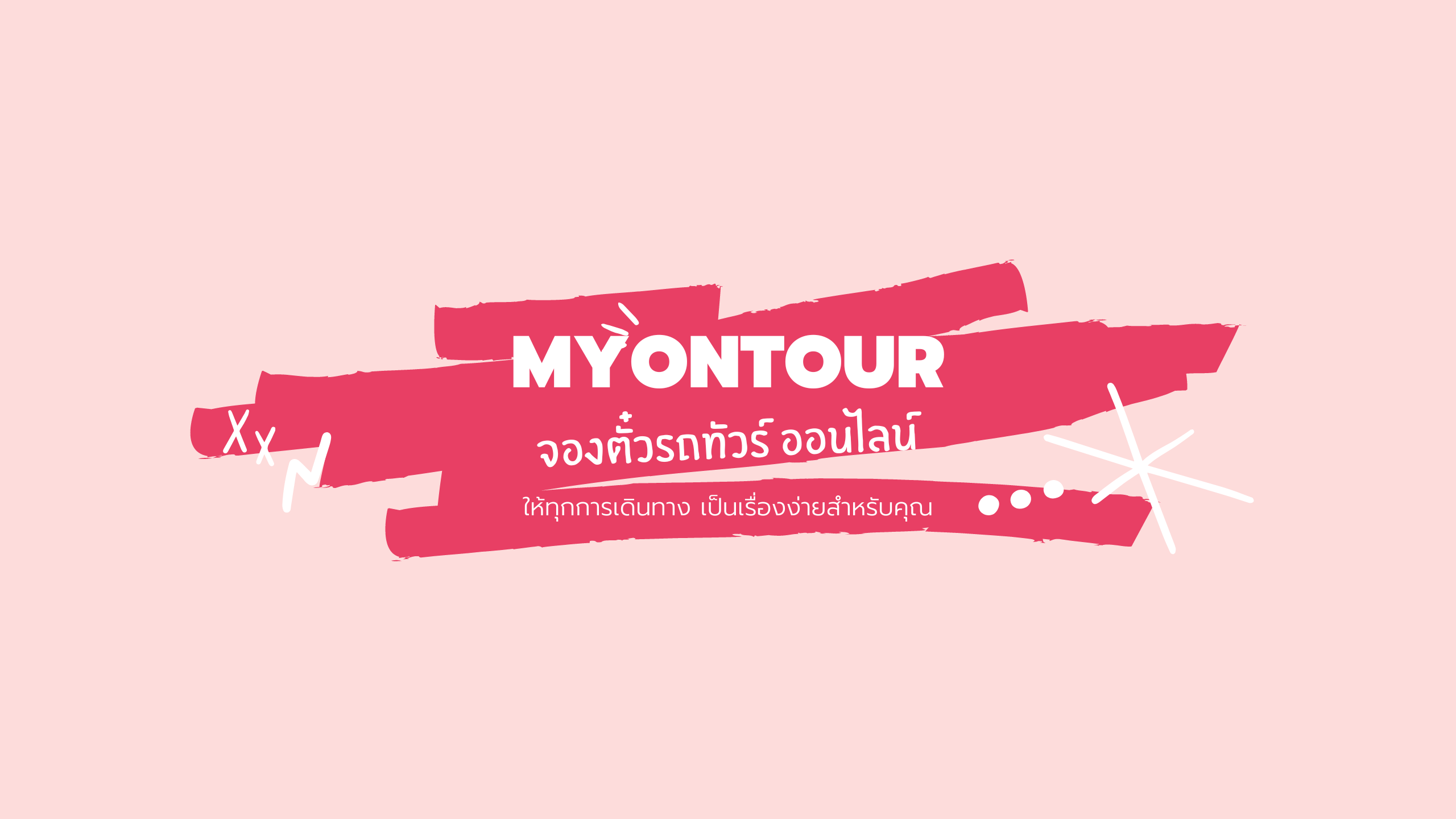 MYONTOUR จองตั๋วรถทัวร์ ออนไลน์ ให้ทุกการเดินทางเป็นเรื่องง่ายสำหรับคุณ