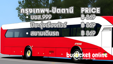 วิธีจองตั๋วรถโดยสารจากกรุงเทพไปปัตตานีใน 5 ขั้นตอนง่ายๆ
