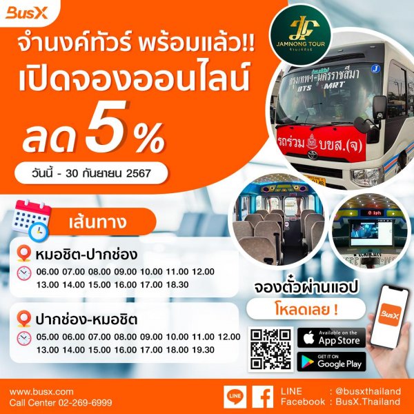 จำนงค์ทัวร์ เปิดจองออนไลน์ พร้อมส่วนลด 5% เส้นทาง กรุงเทพฯ - ปากช่อง