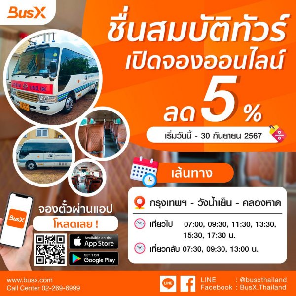 ชื่นสมบัติทัวร์ เปิดจองออนไลน์ พร้อมส่วนลด 5% เส้นทาง กรุงเทพฯ - วังน้ำเย็น - คลองหาด