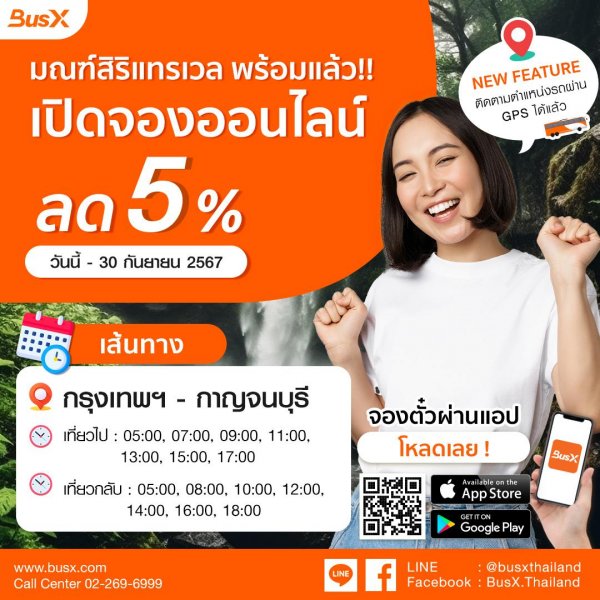 มณฑ์สิริแทรเวล เปิดจองออนไลน์ พร้อมส่วนลด 5% เส้นทาง กรุงเทพฯ - กาญจนบุรี