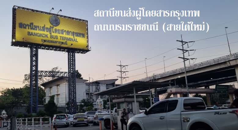 สถานีขนส่งผู้โดยสารกรุงเทพ ถนนบรมราชชนนี (สายใต้ใหม่)