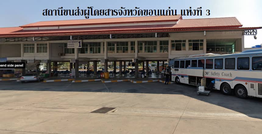 สถานีขนส่งผู้โดยสารจังหวัดขอนแก่น แห่งที่ 3