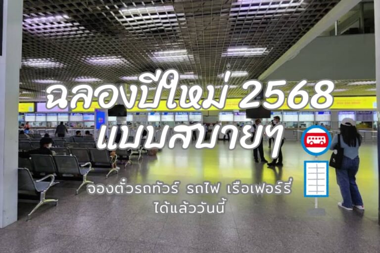 ฉลองปีใหม่ 2568 แบบสบายๆ จองตั๋วรถทัวร์ รถไฟ เรือเฟอร์รี่