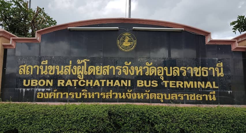 สถานีขนส่งผู้โดยสาร จ.อุบลราชธานี