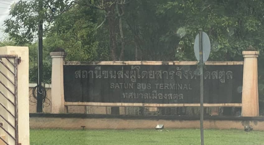 สถานีขนส่งผู้โดยสาร จังหวัดสตูล