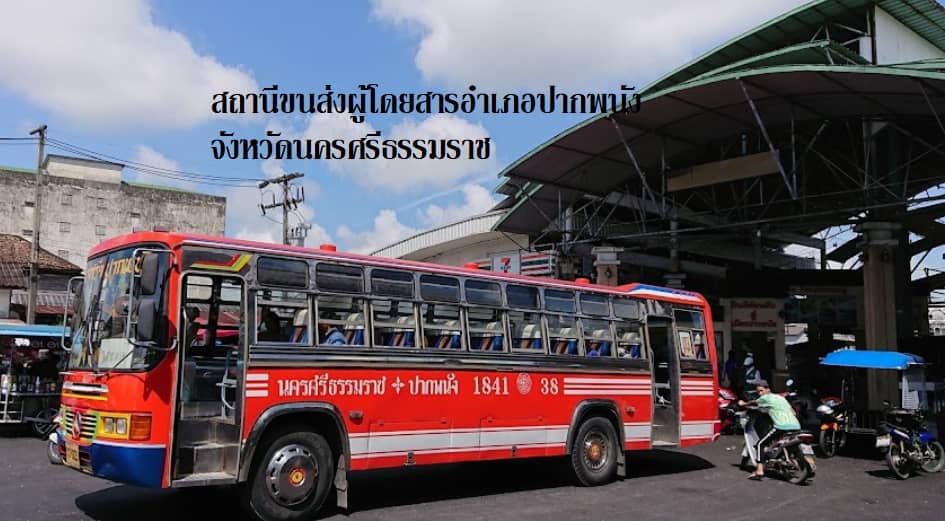 สถานีขนส่งผู้โดยสาร อ.ปากพนัง จังหวัดนครศรีธรรมราช