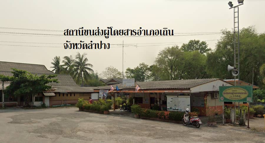 สถานีขนส่งผู้โดยสาร อ.เถิน จังหวัดลำปาง