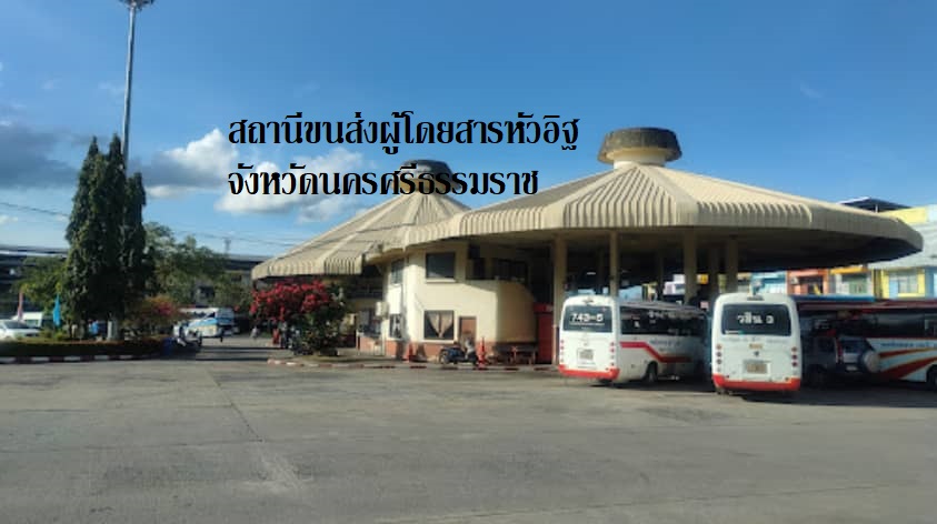 สถานีขนส่งผู้โดยสารหัวอิฐ จังหวัดนครศรีธรรมราช