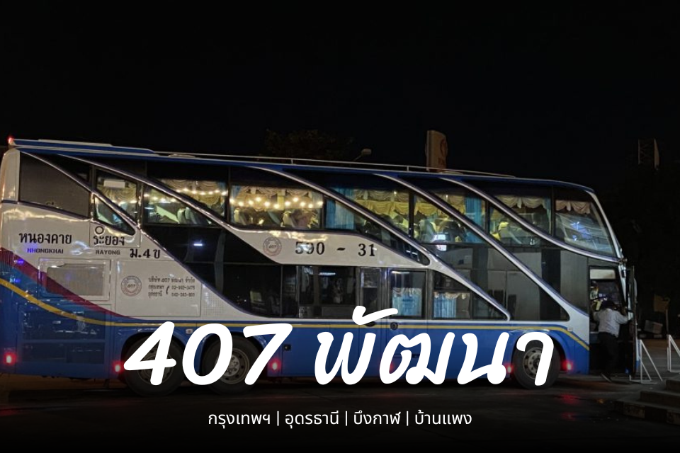 จองตั๋ว 407 พัฒนา ออนไลน์