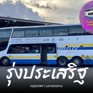 จองตั๋ว รุ่งประเสริฐทัวร์ ออนไลน์