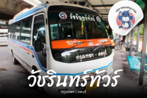 จองตั๋ว วัชรินทร์ทัวร์ ลพบุรี ออนไลน์