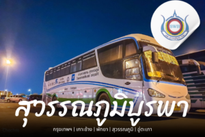 จองตั๋ว สุวรรณภูมิบูรพา ออนไลน์