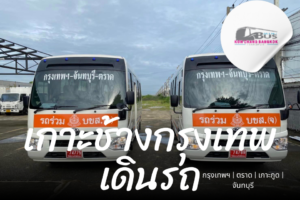 จองตั๋ว เกาะช้างกรุงเทพเดินรถ ออนไลน์