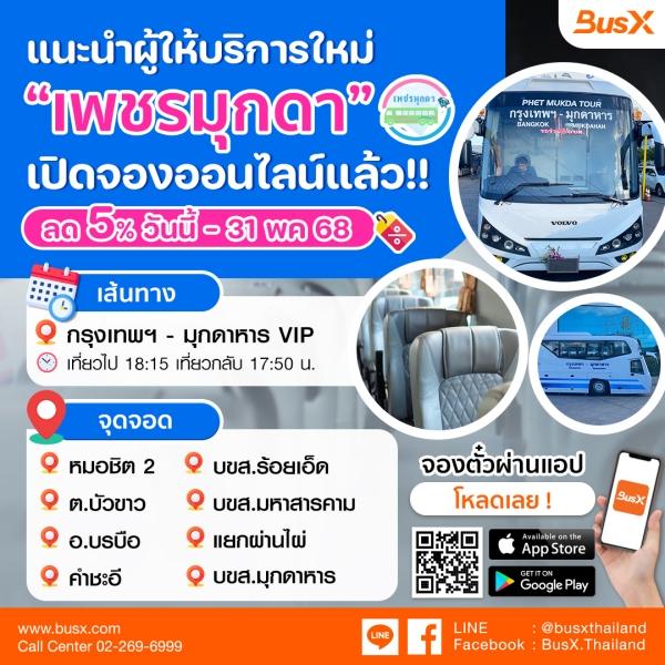 เพชรมุกดา เปิดจองออนไลน์แล้ว !! ลด 5%