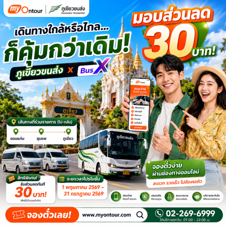 ภูเขียวขนส่ง x BusX แจกส่วนลด 30 บาท! เส้นทาง ขอนแก่น - ชุมแพ - ภูเขียว
