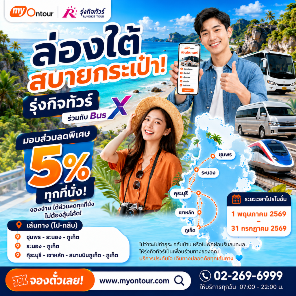ล่องใต้สุดคุ้ม! รุ่งกิจทัวร์ ลดทันที 5% ทุกที่นั่ง เส้นทางภูเก็ตและฝั่งอันดามัน