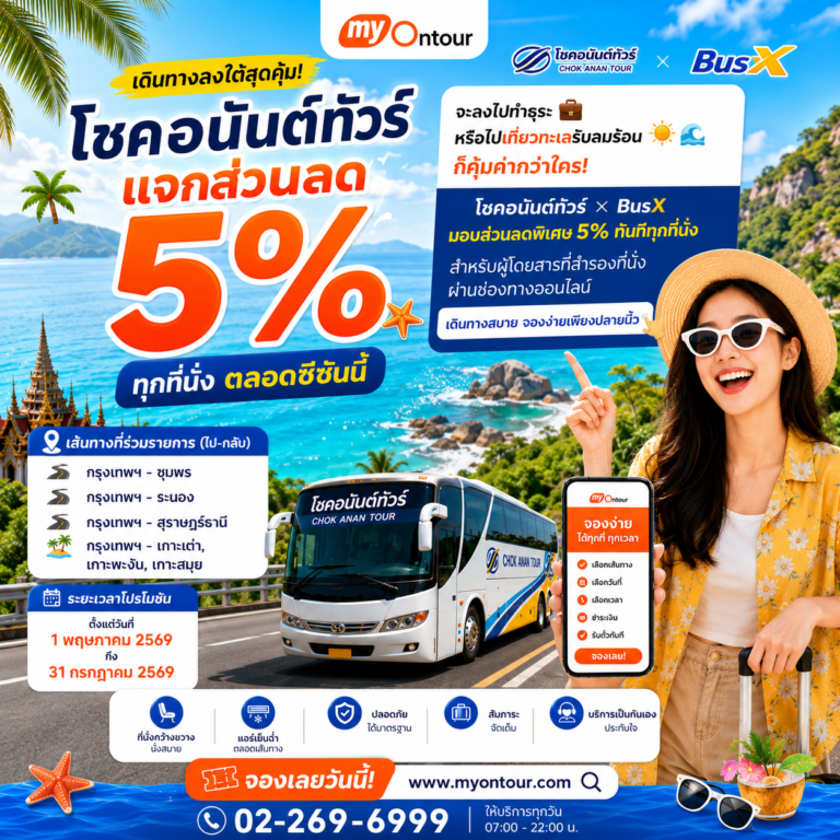 โชคอนันต์ทัวร์ ลดทันที 5% ทุกที่นั่ง! เส้นทางกรุงเทพฯ สู่ภาคใต้และเกาะดัง
