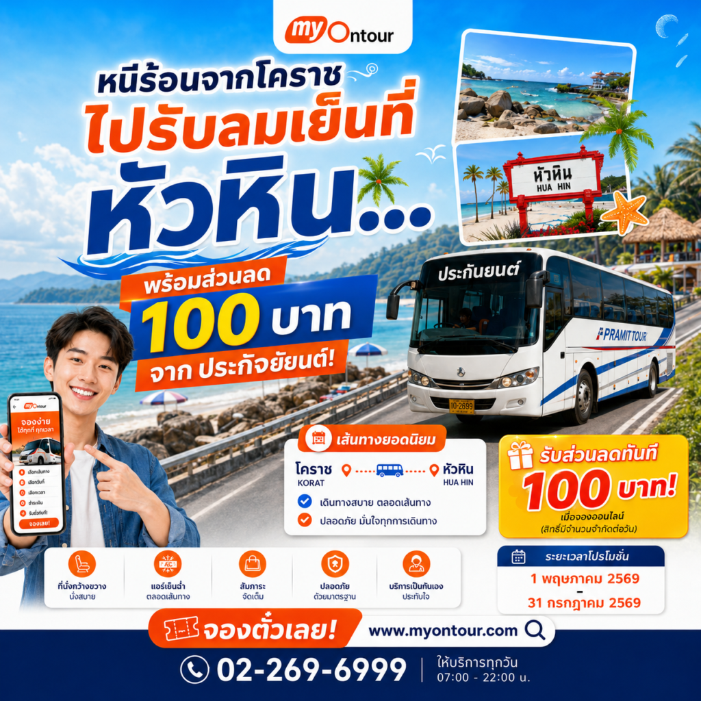 หนีร้อนโคราช เที่ยวหัวหินสุดชิล พร้อมส่วนลด 100 บาทจากประกิจยนต์