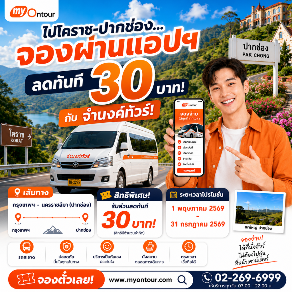จำนงค์ทัวร์ ลดทันที 30 บาท! เส้นทาง กรุงเทพฯ - ปากช่อง - โคราช