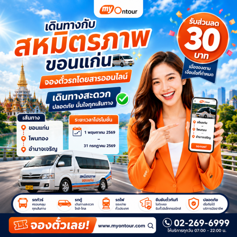 โปรโมชั่นเดินทางสุดคุ้ม! ขอนแก่น - โพนทอง - อำนาจเจริญ กับสหมิตรภาพ ขอนแก่น
